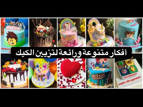 أفكار متنوعة ورائعه لتزيين الكيك لمناسبات أجمل cake decorating ideas