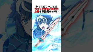【カリスマ性で威力UP】1本の聖剣で十二勇士の武器を全て再現するシャルルマーニュの宝具 #fgo #fate #fategrandorder #shorts