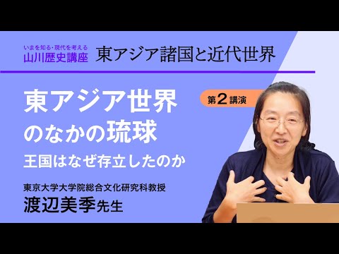 現代経済学科 【いまを知る・現代を考える山川歴史講座】東アジア諸国と近代世界　講演２『東アジア諸国と近代世界』王国はなぜ存立したのか　東京大学大学院総合文化研究科教授　渡辺美季先生