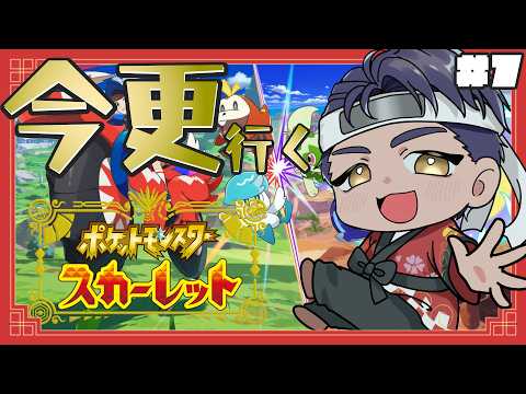 【#ポケモンSV / スカーレット】何故か今更パルデア地方へ Part7【#笑門いくもん/#法被笑門】