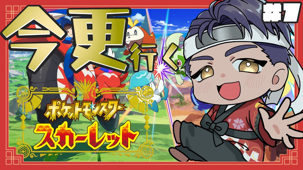 【#ポケモンSV / スカーレット】何故か今更パルデア地方へ Part7【#笑門いくもん/#法被笑門】