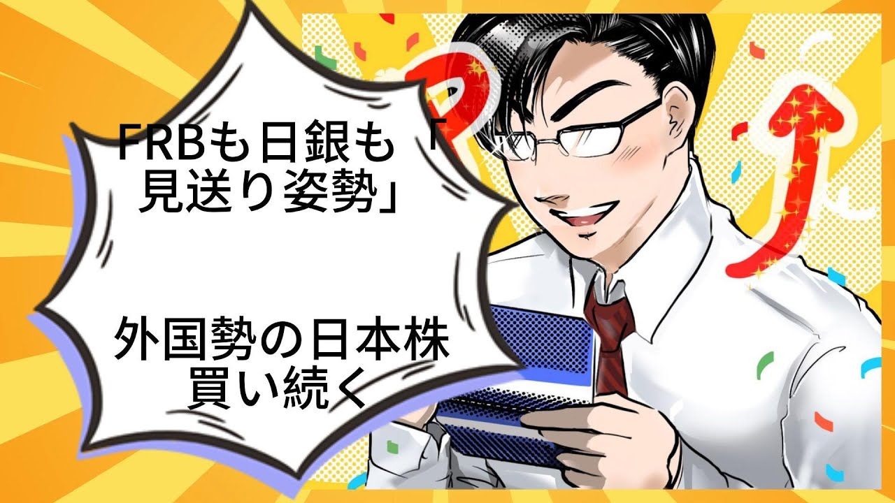 FRBも日銀も「見送り姿勢」、外国勢の日本株買い続く丨光藤拓斗