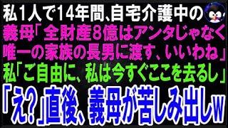 【スカッとする話】夫が他界後、私1人で14年間自宅介護している義母「私の財産全ては家族である長男?