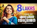 Ente Priyan Yeshurajan Sithara Krishnakumar Malayalam Christian Devotional Songs