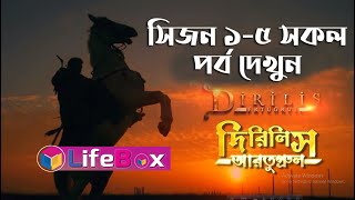 Dirilis Ertugrul Bangla Season 1-5। আর্ত