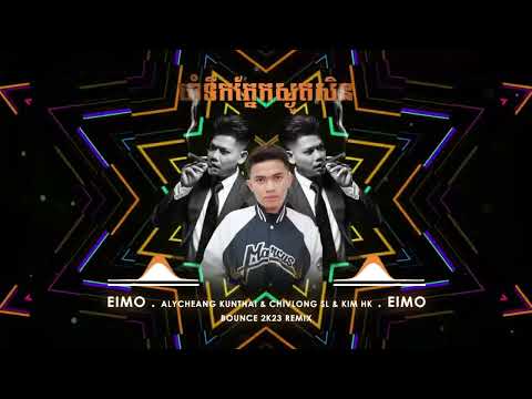 Eimo Remix - ចាំទឹកភ្នែកបងស្ងួតសិន Bounce R3MIX 2K24