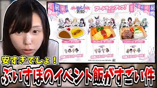 ぶいすぽフェスのフードのクオリティの高さを絶賛するむらまこ【2025/11/25】