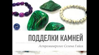 Подделки камней