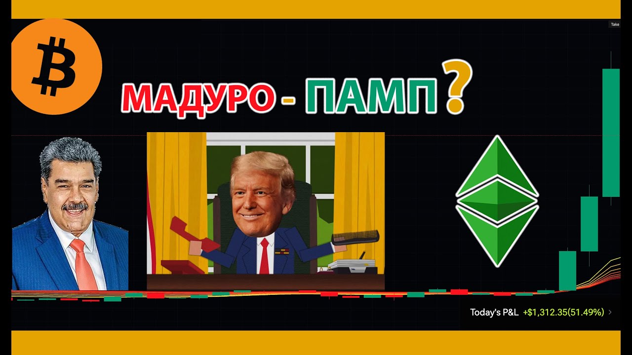 МАДУРО-ПАМП в ПРЯМОМ ЭФИРИУМЕ 🟢  АЛЬТСЕЗОН С НАМИ В ЭТОЙ КОМНАТЕ 🎢