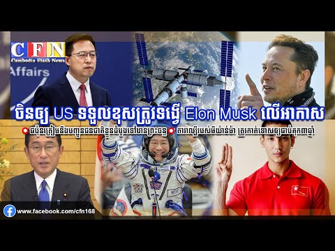 ចិនឲ្យ US ទទួលខុសត្រូវទង្វើ Elon Musk លើអាកាស | CFN TV (ព័ត៌មានអន្តរជាតិ) 29-12-21