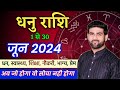 धनु राशि जून 2024 राशिफल | Dhanu Rashi June 2024 | Sagittarius June Horoscope | by Sachi