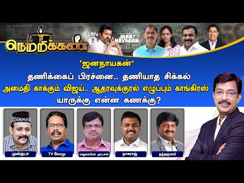 🔴LIVE : Netrikann : 'ஜனநாயகன்' அமைதி காக்கும் விஜய்.. ஆதரவுக்குரல் எழுப்பும் காங்கிரஸ்