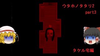 ウタホノタタリ2を初見プレイ　 part3