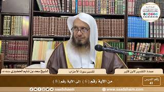 41 - عمدة التفسير - سورة الأحزاب الآيات ( 6 - 8 ) - الشيخ سعد بن شايم الحضيري image