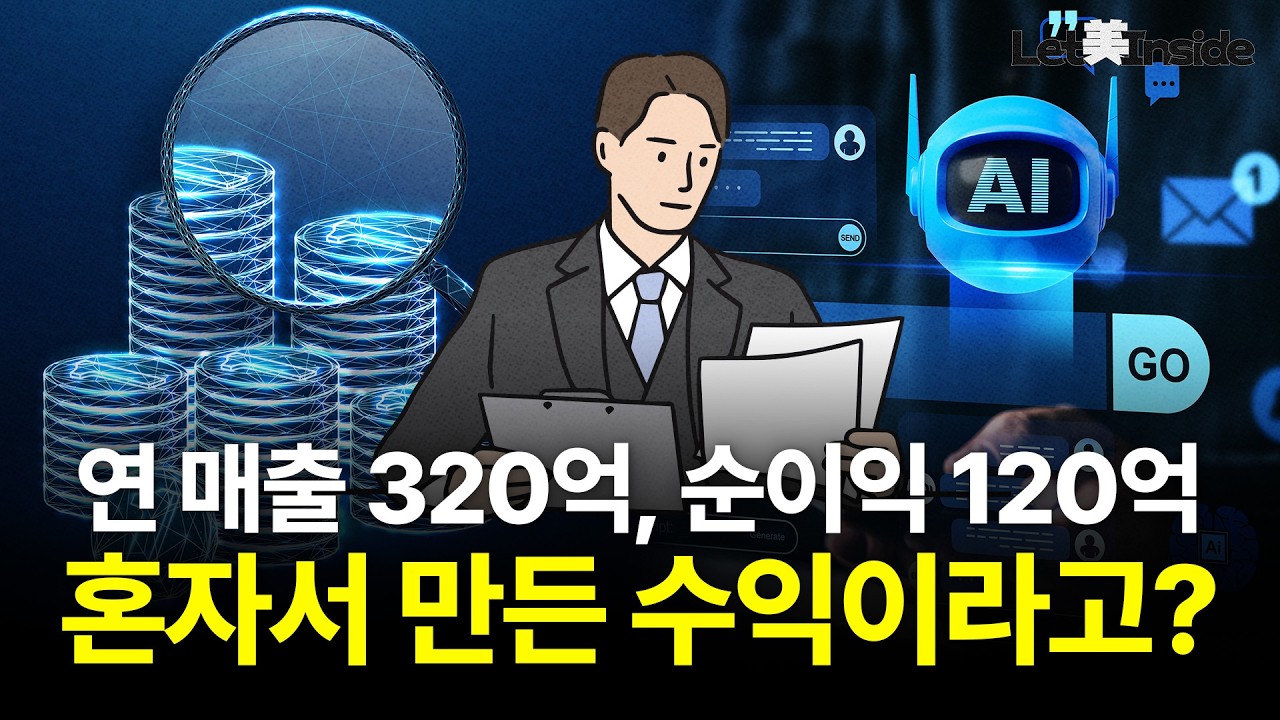  AI가 가속화한 1인 유니콘 기업, 솔로프리너의 시대 | Let美Inside