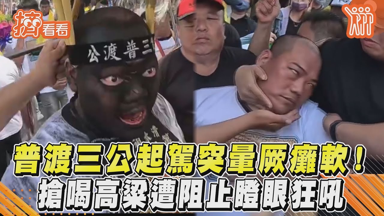 影音/普渡三公起駕突暈厥癱軟! 搶喝高粱遭阻止瞪眼狂吼