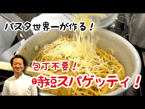 【パスタ世界一が作る！】包丁不要！時短スパゲッティ！