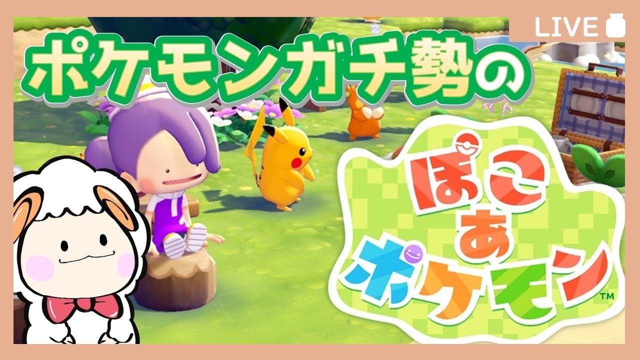 【ライブ配信】ヒロアカ最終話まで見終わった雑談/ぽこあポケモンやってみよう6！【羊飼いK視点】