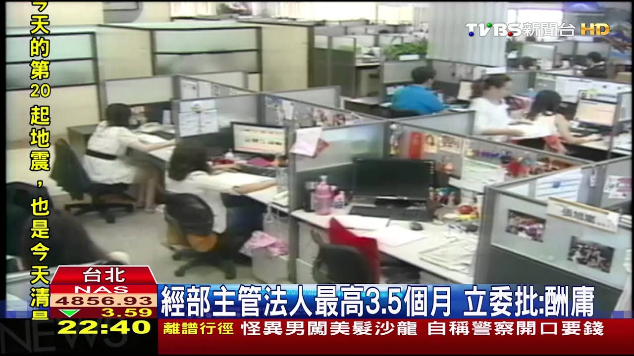 年終領很大！　經部主管法人最高3.5個月