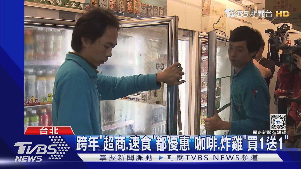 跨年「超商、速食」都優惠 咖啡、炸雞「買1送1」