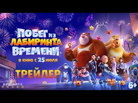 Трейлеры Побег из лабиринта времени