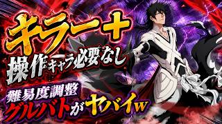【ブレソル】グルバトNIGHTMARE緩和で大激震！楽すぎ？やり甲斐は？最速徹底解説！無所属キラー(青)
