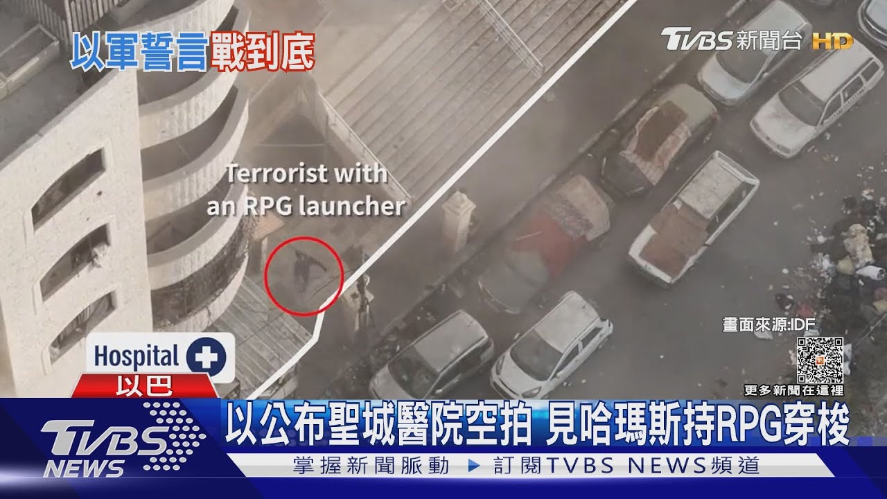 以色列總理稱戰到底 再抓包哈瑪斯躲醫院