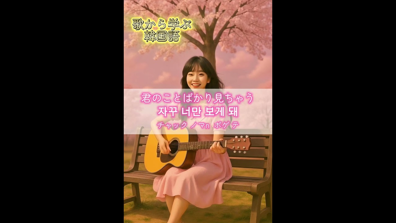 歌から学ぶ韓国語　#kpop #한국어 #歌から学ぶ韓国語