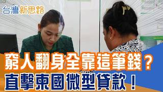 柬埔寨人如何靠微型貸款翻身？台資銀行進場改革，讓基層借錢不再只是賭命│主播 苑曉琬│【台灣新思路】20260706│三立財經iNEWS