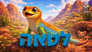 חיות לילדים | לטאה 🦎 - עולם החיות - בהמחשת AI מיוחדת