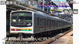 【鉄道旅ゆっくり実況】いつだってキミは上から目線   ときどきキミは上目遣い 番外編 ~宇都宮の205に会いに行こう~