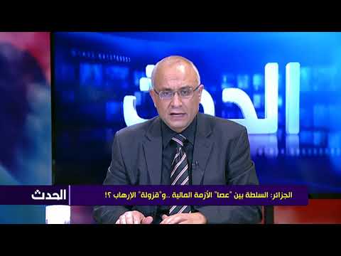 الجزائر: السلطة بين "عصا" الأزمة المالية ..و"قزولة" الإرهاب ؟!
