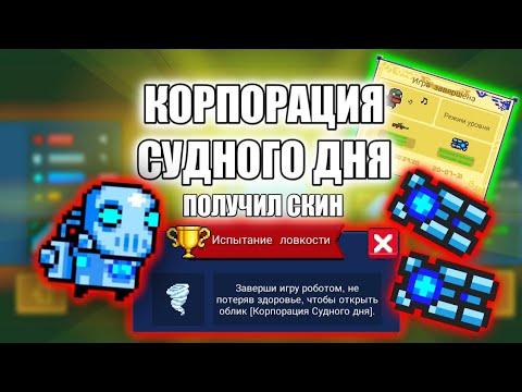 Получил Скин На Робота 'Корпорация Судного Дня' - Soul Knight - #SoulKnight #КорпорацияСудногоДня