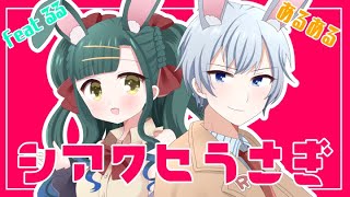【Vtuber】シアワセうさぎ coverd by るる×あるある【東方project】