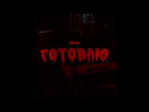 Ритор-Готовлю