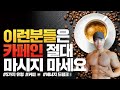 다이어트할때 커피(카페인)?? 이런사람은 안먹는것이 좋습니다