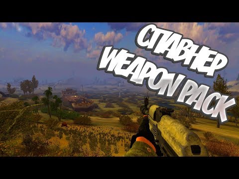 Спавнер на STСOP Weapon Pack/Как установить мод STCOP на S.T.A.L.K.E.R. Зов прияпяти!