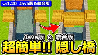 【Java版/統合版】超簡単＆シンプル！隠し橋の作り方【1.20】【マイクラ】