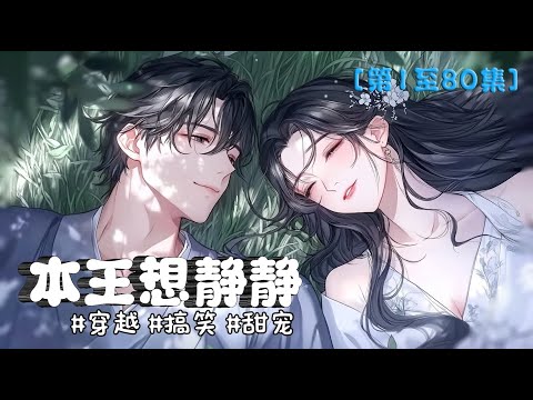 《本王想静静 ✨ 第1至81集》王爺裝傻躺平求生，結果媳婦是笑裡藏刀小祖宗！狠辣嬌妻甜虐開局！【爆笑甜寵虐渣日常】 #古代 #穿越 #穿书 #轻松 #搞笑 #甜宠 #有声小说