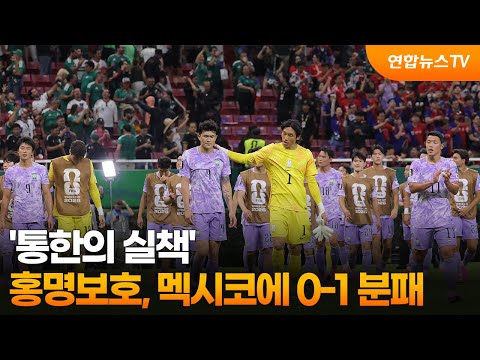 한국, 조별리그 2차전 멕시코에 0-1로 분패