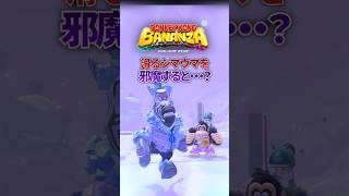 滑るシマウマを邪魔すると...?#ドンキーコングバナンザ #ゲーム実況
