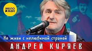 Андрей Куряев – Не живи с нелюбимой страной