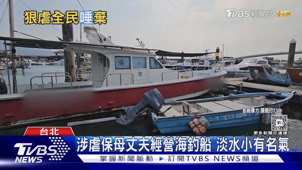 虐童惡保母驚人身家起底!爆家族擁上億房產 老公百萬釣船曝