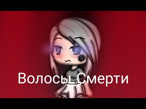 Мини-Фильм 'Волосы Смерти' Gacha Life (Оригинал) На русском