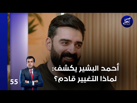 فيديو | أحمد البشير يكشف: لماذا التغيير قادم؟ - من الأخير م٢ - حلقة ٥٥