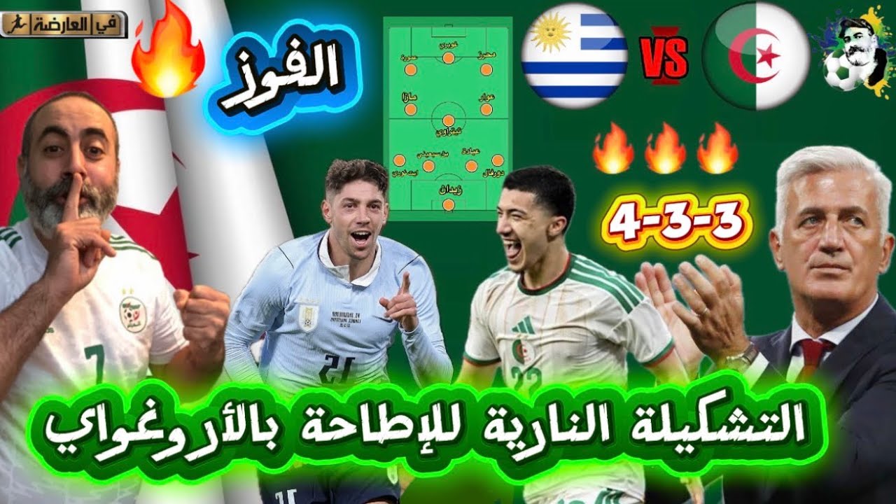 شاهد التشكيلة النارية للإطاحة بمنتخ الأورغواي 🔥😍