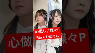 「心做し / 蝶々P」ジェンダーレスに歌ってみた【Rio ×ひめにぃ @himeni0510 】 #shorts