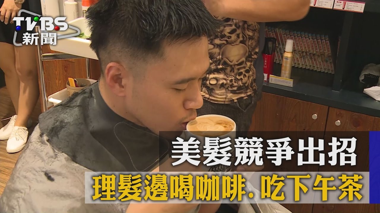 美髮競爭出招　理髮邊喝咖啡、吃下午茶