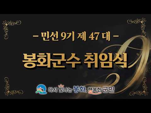 민선9기 제47대 최기영 봉화군수 취임식
