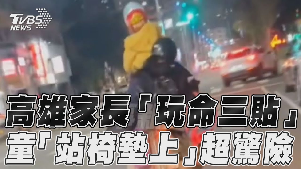 影音/高雄玩命父母「驚險三貼」 孩搖晃「站後座」騎整路